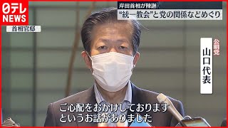 【岸田首相が】公明党の山口代表と会談  “統一教会”と自民党の関係などめぐり陳謝