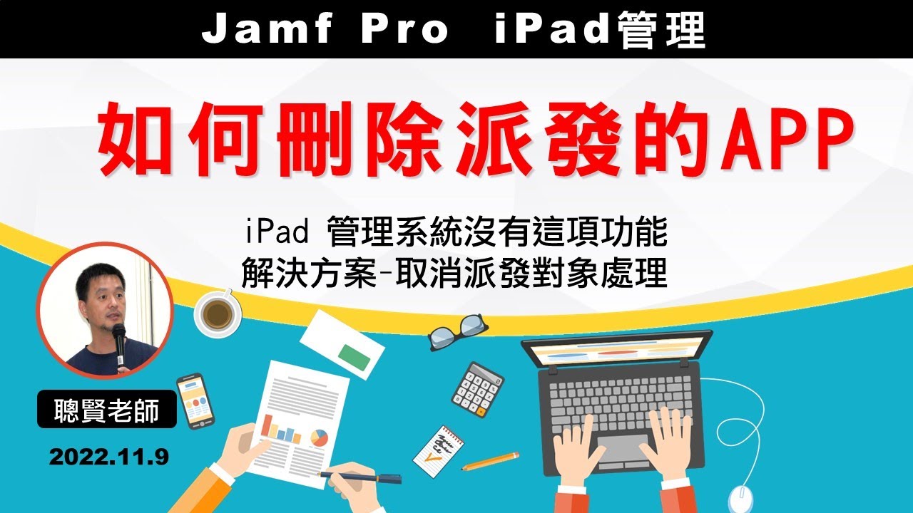 Jamf Pro 如何刪除派發的APP - YouTube