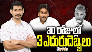 ఏడద మదలవవగన ఎదర దబబల Kutami Government Hurdles Jagan Vs Chandrababu Kamesh Gutala