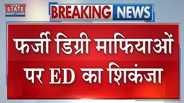 Fake Degree Scam | फर्जी डिग्री माफियाओं पर ED का शिकंजा | मोनाड यूनिवर्सिटी के खिलाफ बड़ी कार्रवाई