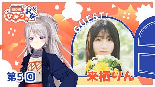 Lantis Presents 樋口楓のひみつのお家 第5回（ゲスト：来栖りんさん）