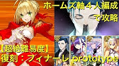 Fgo 17超 高難易度 復刻 フィナーレprototype ネロ祭再び 17 Autumn Youtube
