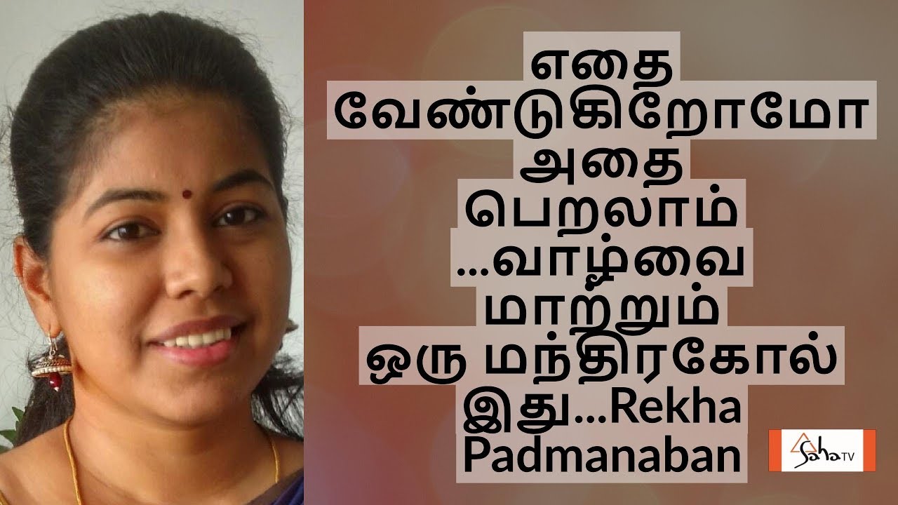 எதை வேண்டுகிறோமோ அதை பெறலாம் || வாழ்வை மாற்றும் ஒரு மந்திரகோல் இது || Rekha Padmanaban