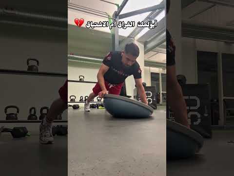 ضهري يا صاحبي 💔😂 #foryou #اكسبلور #reels #subscribe #fitness #shorts