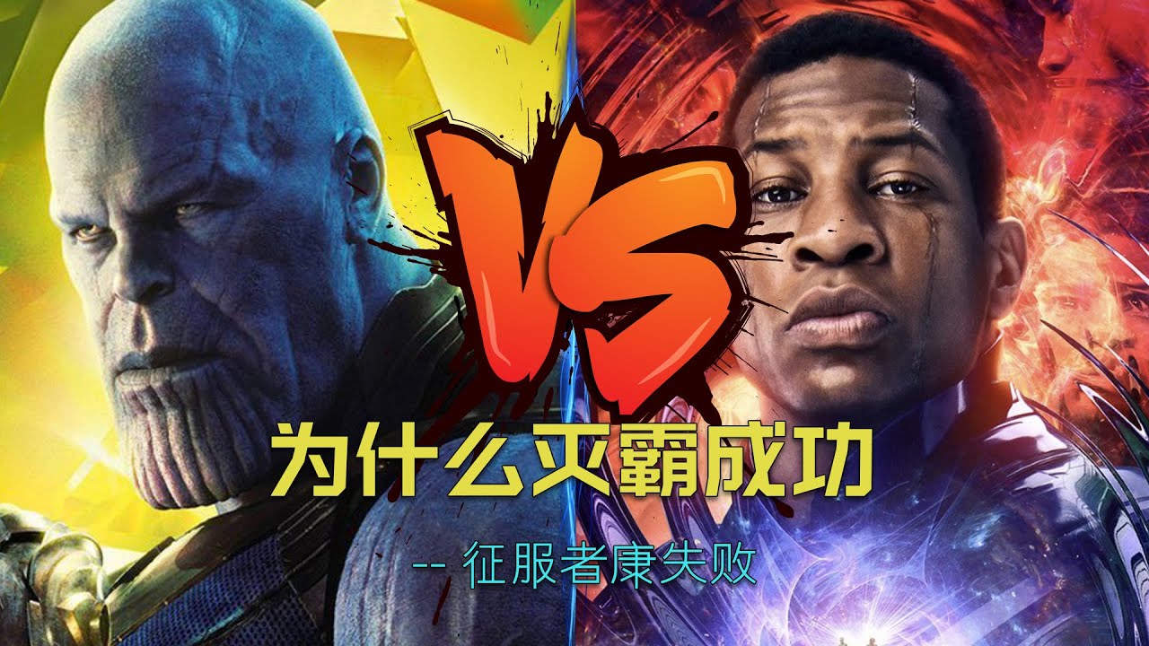 同样是漫威阶段性的终极BOSS，为什么灭霸塑造的那么成功，而征服者康却让人无感呢？#漫威 #marvel #灭霸 #征服者康