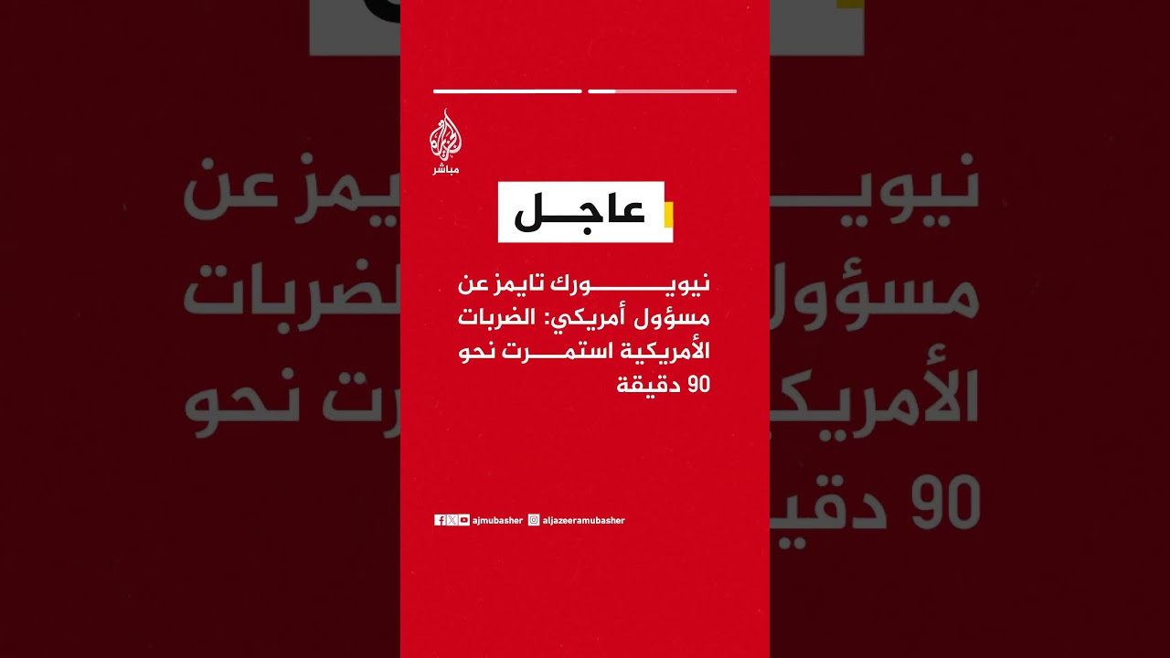 📌 نيويورك تايمز : 6 طائرات إف-35 وإف-16 شنت غارات على 4 مواقع إيرانية في مضيق هرمز وجزيرة قشم