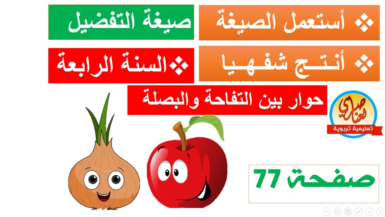 التعبير الشفهي+أستعمل الصيغة (التفضيل) +أنتج شفهيا صفحة77 كتاب اللغة العربية للسنة الرابعة ابتدائي