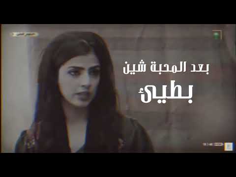 بعد المحبة شين نادر باعباد حصريا 2024 بطيئ