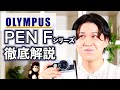 【PENはPENでも】オリンパスフィルムカメラ、OLYMPUS PEN Fシリーズの紹介と使い方！【作例付き】若林