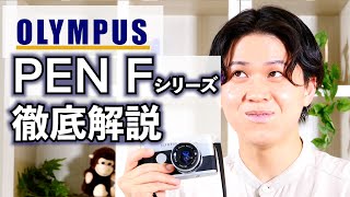 【PENはPENでも】オリンパスフィルムカメラ、OLYMPUS PEN Fシリーズの紹介と使い方！【作例付き】若林
