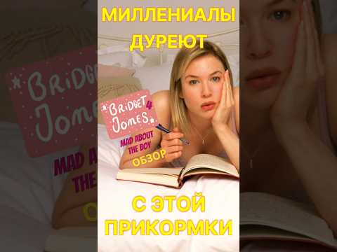 Обзор фильма «Бриджит Джонс: без ума от мальчишки». Реакция. Ностальгия по нулевым #обзорыфильмов