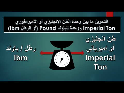 التحويل بين وحدات الكتلة درس 80 التحويل من طن امبراطوري إلى رطل باوند من رطل إلى طن انجليزي