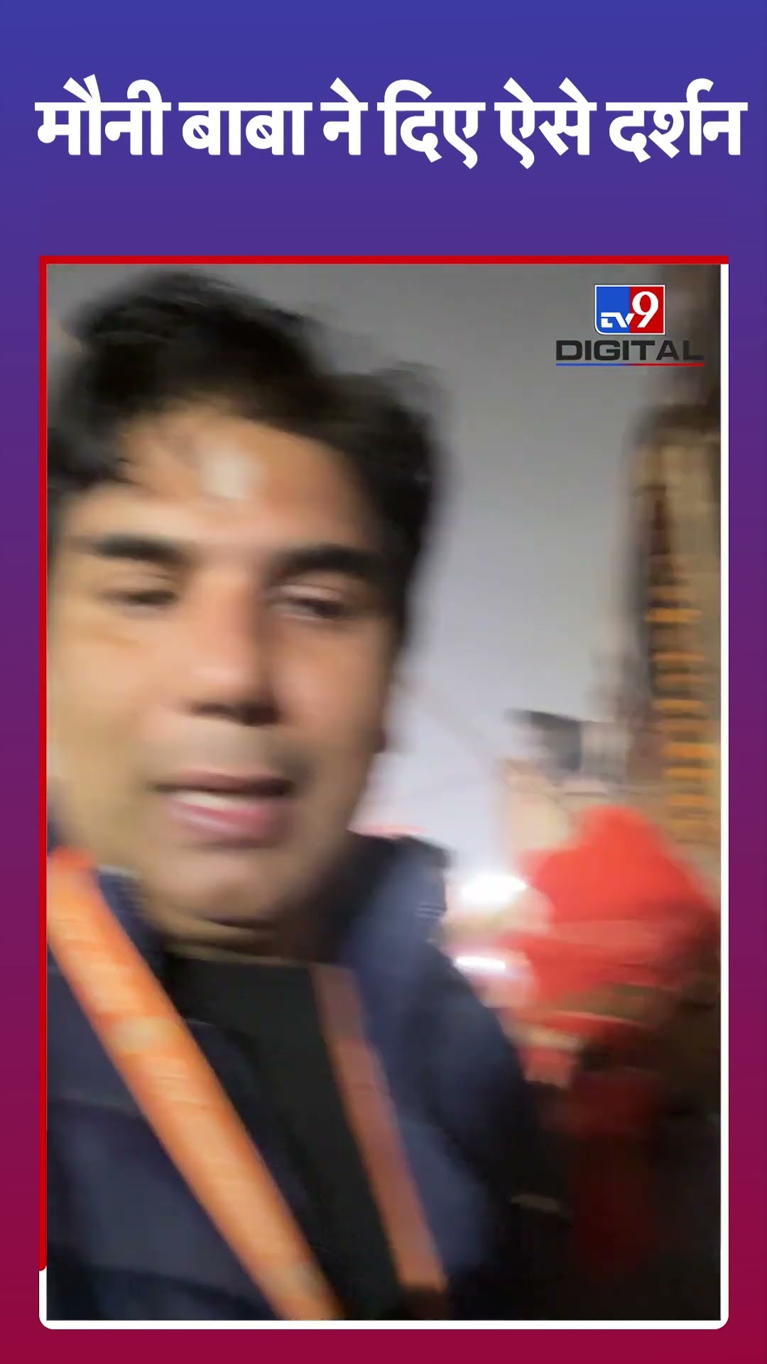 Mahakumbh 2025: मौनी बाबा ने दिए ऐसे दर्शन |#ytshorts