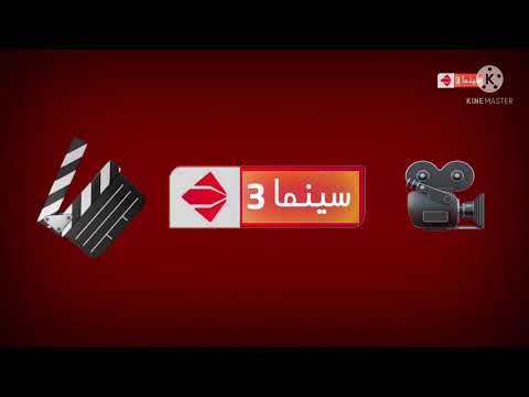فاصل بحلة جديد قناة الحياة سينما 3 2021 