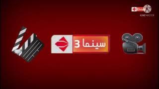 فاصل بحلة جديد قناة الحياة سينما 3 2021