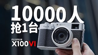 热度破记录！什么相机120万人想买？富士X100VI上手