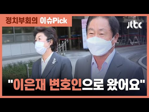 주광덕, 이은재 변호인으로 <strong>재판</strong> 참석…&amp;quot;검찰 <strong>수사</strong> 부실&amp;quot; / JTBC 정치부회의
