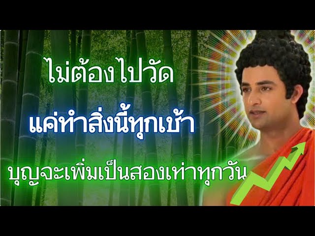 ไม่ต้องไปวัด…แค่ทำสิ่งนี้ทุกเช้า บุญจะเพิ่มขึ้นไม่หยุด