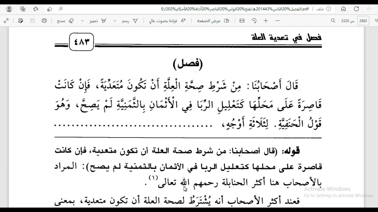 19-أدلة الأحكام(2): مسألة هل يصحّ التّعليل بالعلّة القاصرة أم لا؟