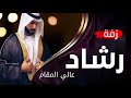 زفة معرس باسم رشاد 2023 مبروك يا رشاد الغالي مبروك ياعالي المقام والمشاعر في خفوقي تنفيذ بالاسماء