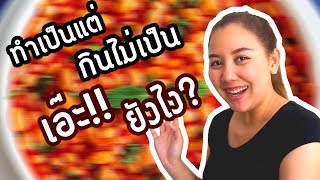 สะใภ้ตุรกีพาทำอาหารตุรกี