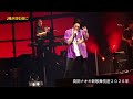 真田ナオキ新歌舞伎座2026-4月28日公演「♪陽が沈む前に」