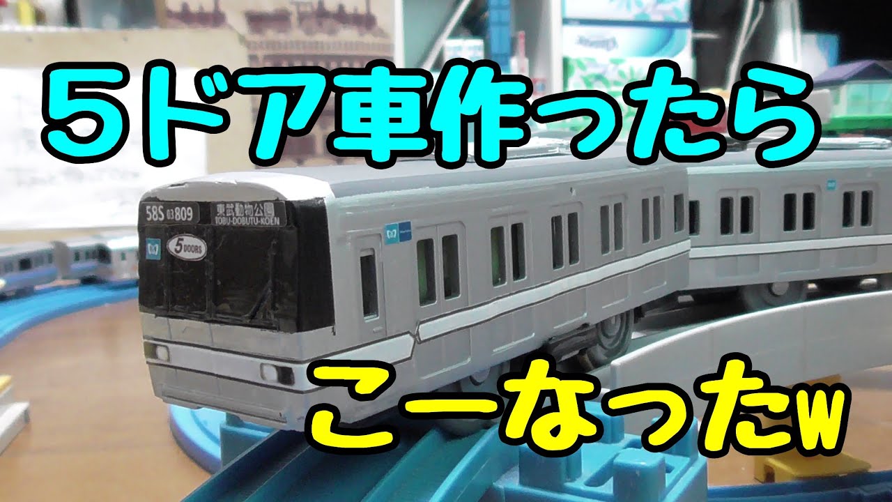 改造 東京メトロ03系5ドア車 作ってみた Youtube