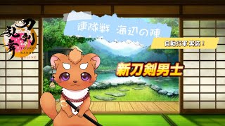 【刀剣乱舞　連隊戦ー海辺の陣ー】海だー！新刀剣男士だー！ひゃっほーーー