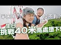 SGvlog🇸🇬預祝29+1生日&amp;結婚週年紀念! 🥰💛挑戰40米飛墜下差點不成功？😧半天吊！😱14天超逆齡肌膚變化 無懼踏入三字頭 | RubyBenson餅神