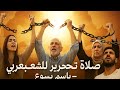 صلاة تحرير للشعب العربي باسم يسوع Salat Tahrir Lil Shaʿb Al ʿArabi Bismi Yasuaʿ 