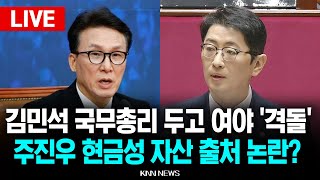 ????LIVE "주진우 가족재산만 100억, 재산 출처 밝혀라" 김민석 후보 인사청문회 앞두고 여야격돌.. 박선원 의원 긴급 기자회견 l 25.06.17 / KNN