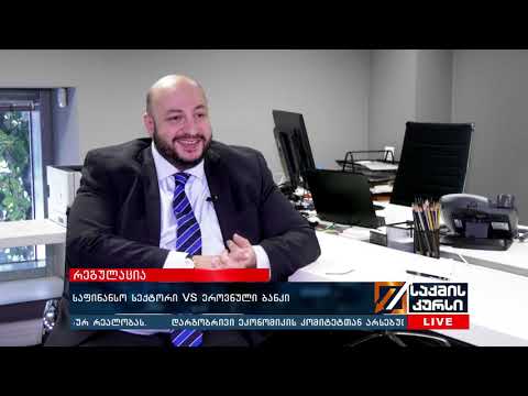 საფინანსო სექტორი VS ეროვნული ბანკი