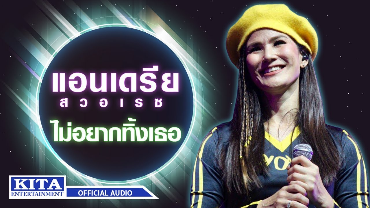 ปกเพลง ไม่อยากทิ้งเธอ (Remix) (Audio) — ANDREA