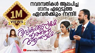 Divya Karunyame Hrithin ദിവ്യകാരുണ്യമേ ഹൃത്തിൻ ആനന്ദമേ Couples Bipin N Princy Sings During Marriage.