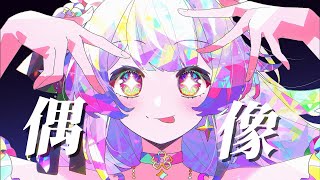 『アイドル』Chinese ver.（Cover by 蘭音）