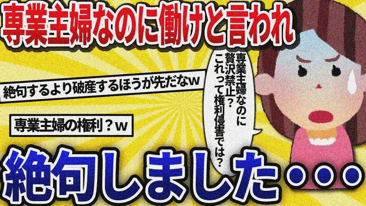 【汚嫁視点】夫の給料だけじゃ生活キツいから働けって言われたんだけど...専業主婦の権利は？