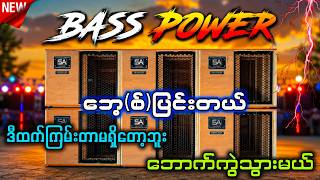 BASS POWER ရှယ်ထွက်တယ် ( ဘောက်ကွဲသွားမယ် 🔇🔇) DJ Myo Gyi & DJ Min Rock Remix🔊🔊