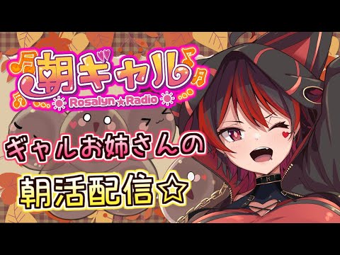 【朝ギャル】初見ちゃんおいで～！ギャルVtuberの朝活配信だぞ～！！！💕🎸【ロザリン・ロック/Vtuber/雑談】#ロザメシ