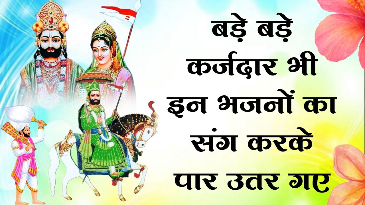 बाबा रामदेव जी महाराज के कर्जदार भगतां के कर्ज खत्म हुए है इन भजनों के श्रवण से!