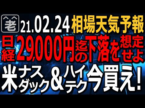 【相場天気予報】祭日明けの日経平均は調整して3万円割り込み。29000円までの下落は想定内と考え、下がれば買い。米ナスダックとハイテクが下げている。ここは買い。ドル円は逆バリで。ラジオヤジの相場解説。