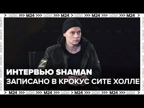 Интервью Shaman Записанное В Крокус Сите Холле До Трагедии - Москва 24