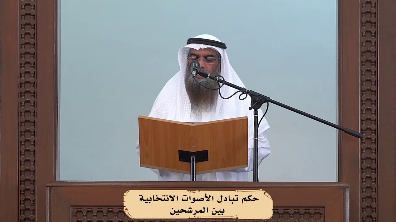 حكم تبادل الأصوات الانتخابية بين المرشحين : الشيخ  حمد الهاجري حفظه الله