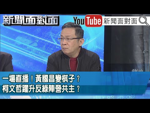 精彩片段》一場直播！黃國昌變棋子？柯文哲躍升反綠陣營共主？【新聞面對面】2025.12.05