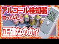 アルコール検知器を購入して検証してみた。二日酔いって何時間で抜けるのか？