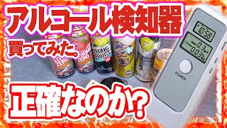 アルコール検知器を購入して検証してみた。二日酔いって何時間で抜けるのか？