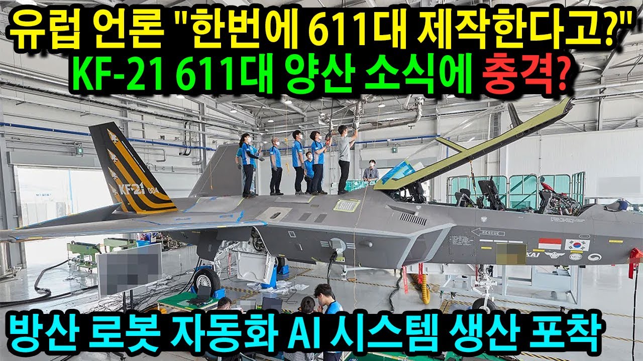 속보! KF-21 전투기 초대박 소식 '세계 최대' 611대 조립양산 록히드마틴 방한해?
