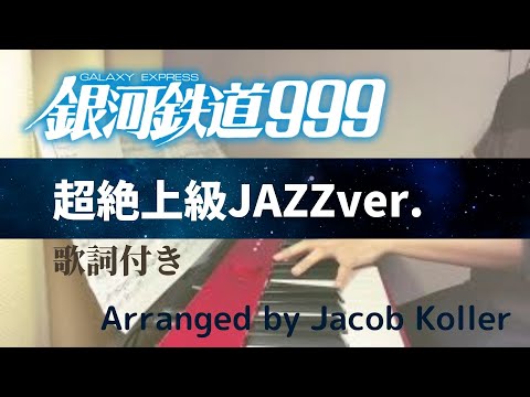 【ピアノ】超絶上級ジャズアレンジ「銀河鉄道999」を弾いてみた〔歌詞つき〕