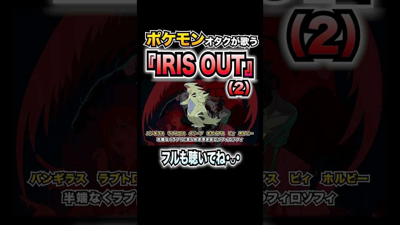 【替え歌】『IRIS OUT』ポケモンの名前で歌ってみた【チェンソーマン】【米津玄師】#irisout #レゼ篇 #チェンソーマン