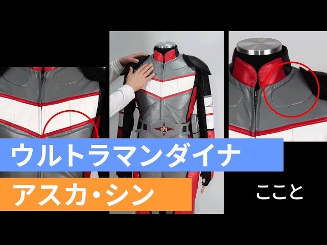 ウルトラマンダイナ】アスカ・シン コスプレ衣装_full - YouTube