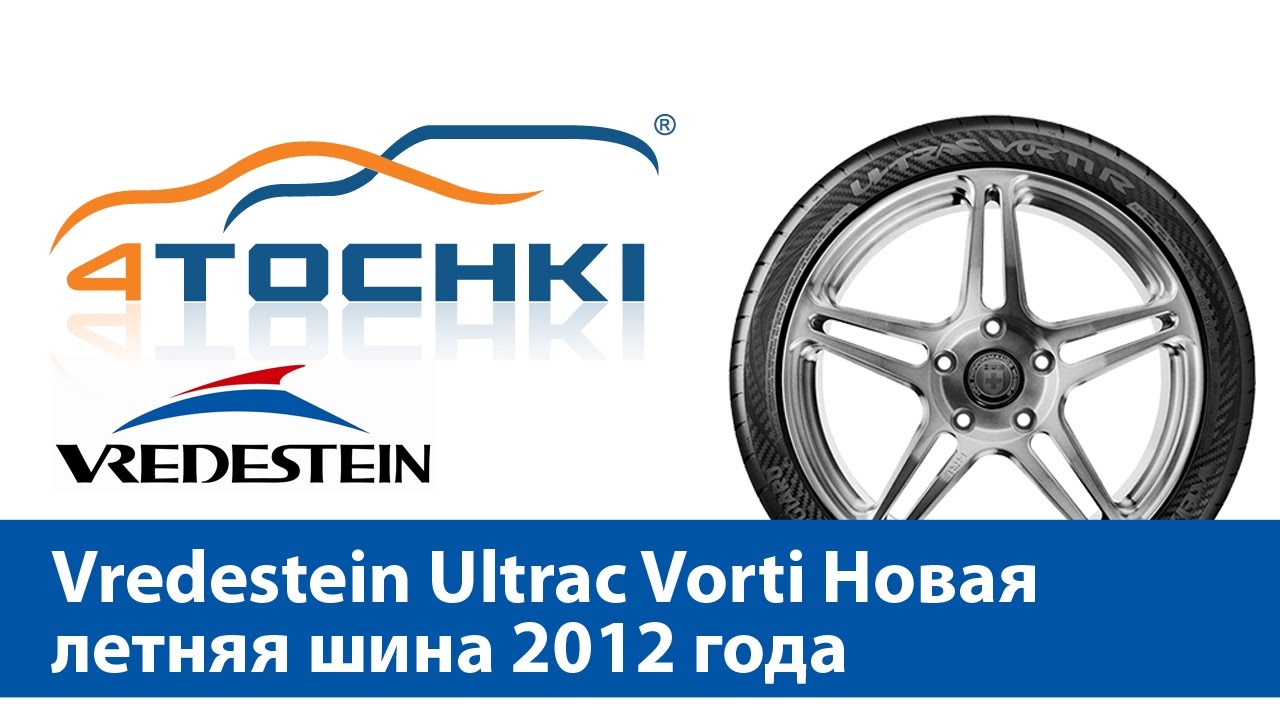 Vredestein Ultrac Vorti Новая летняя шина 2012 года